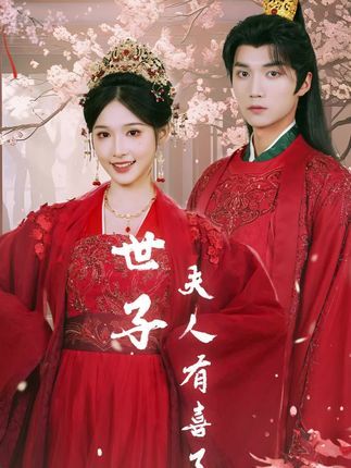 世子，夫人有喜了
