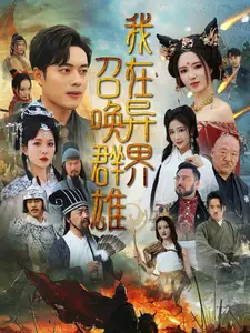 我在异界召唤群雄（83集）韩傲天|梁思佳