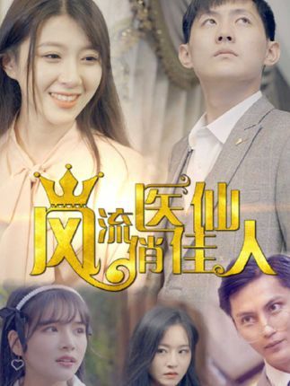 风流医仙俏佳人（60集）