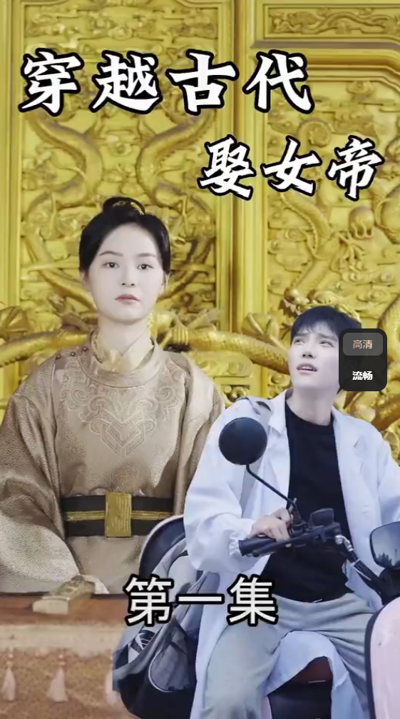 穿越古代娶女帝（100集）