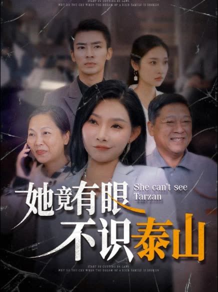 她竟有眼不识泰山