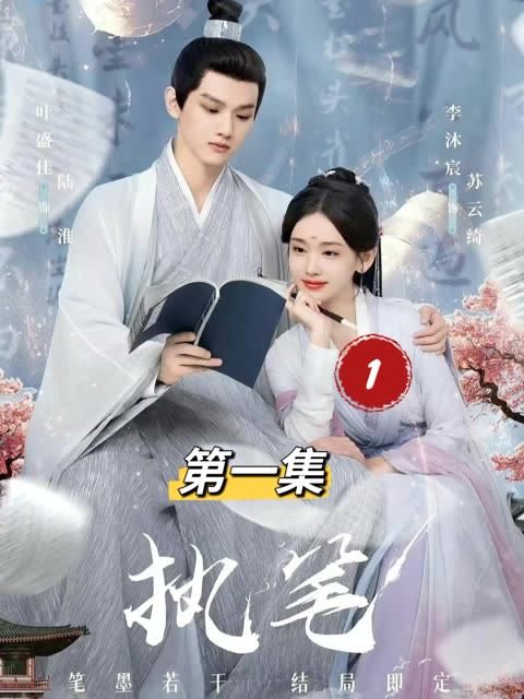 执笔