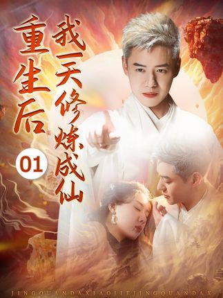 重生后我一天修炼成仙