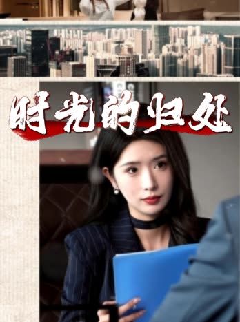 时光的归处（60集）蒋昕妍&林琦婷
