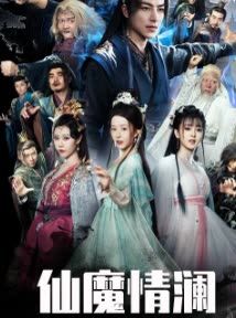 仙魔情澜64集
