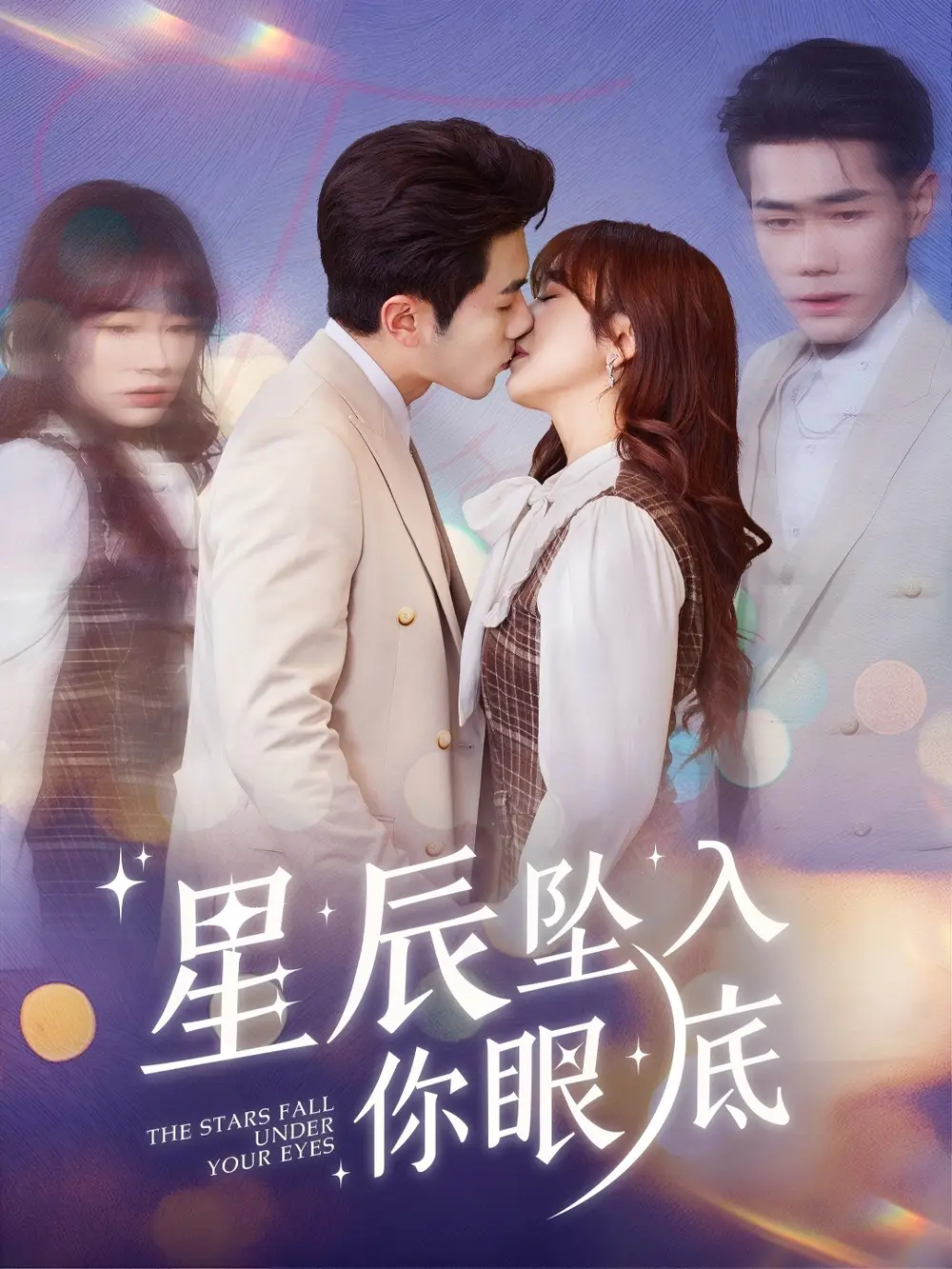 星辰坠入你眼底（51集）李铂一＆王子怡