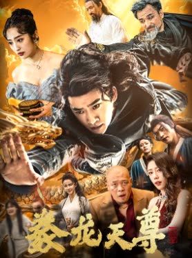 豢龙天尊（88集）