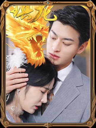 镇龙劫(君临)（79集）