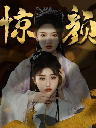 换颜&惊颜（81集）---https://pan.quark.cn/s/7c20f0596db1