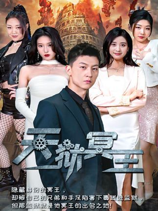 天狱冥王