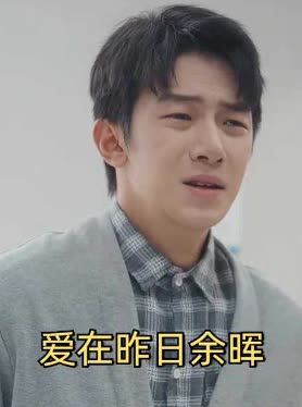 爱在昨日余晖