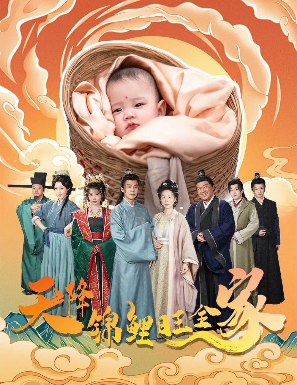 天降锦鲤旺全家＆天降锦鲤（64集）
