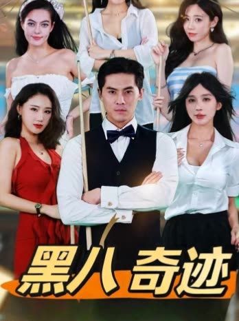 黑八奇迹&黑八传奇（53集）