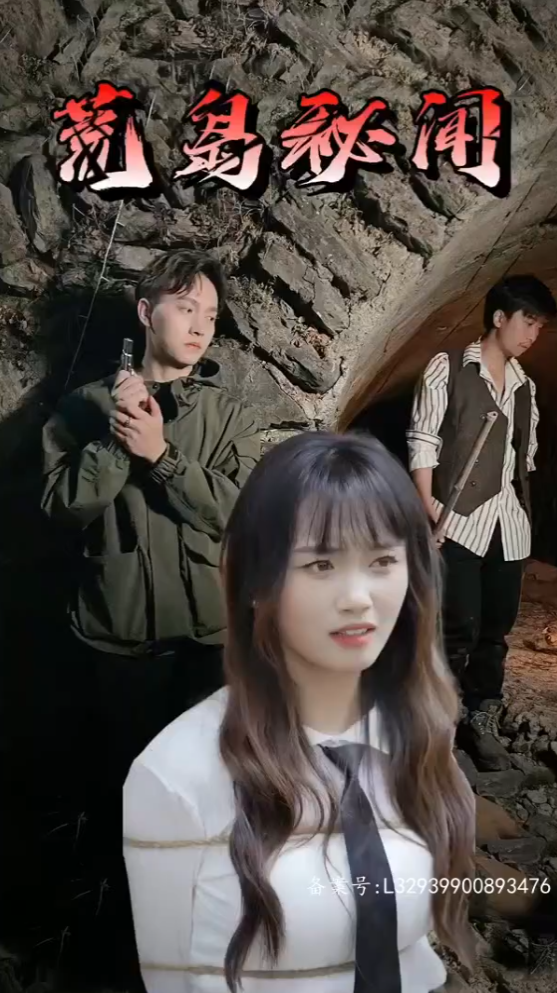 荒岛秘闻（97集）擦边剧
