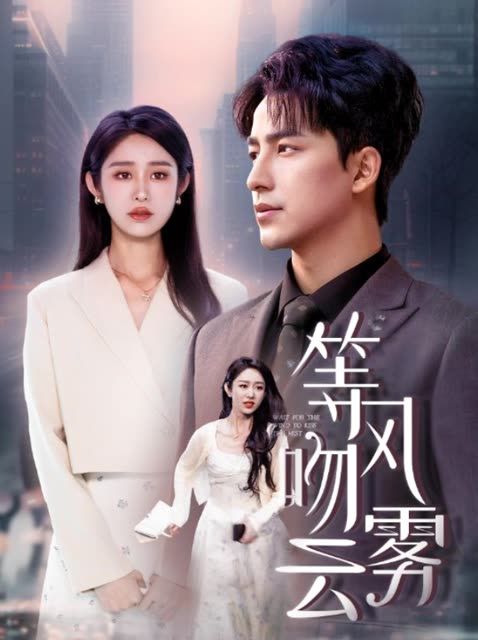 等风吻云雾