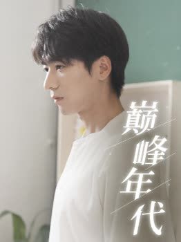 巅峰年代&重启2002：风云再起（103集）