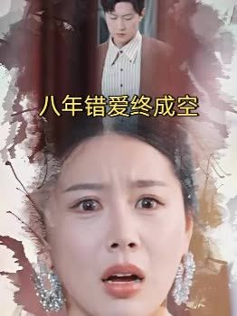 八年错爱终成空