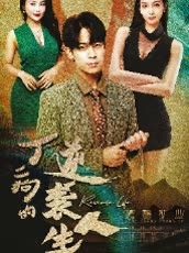 丁二狗的逆袭人生