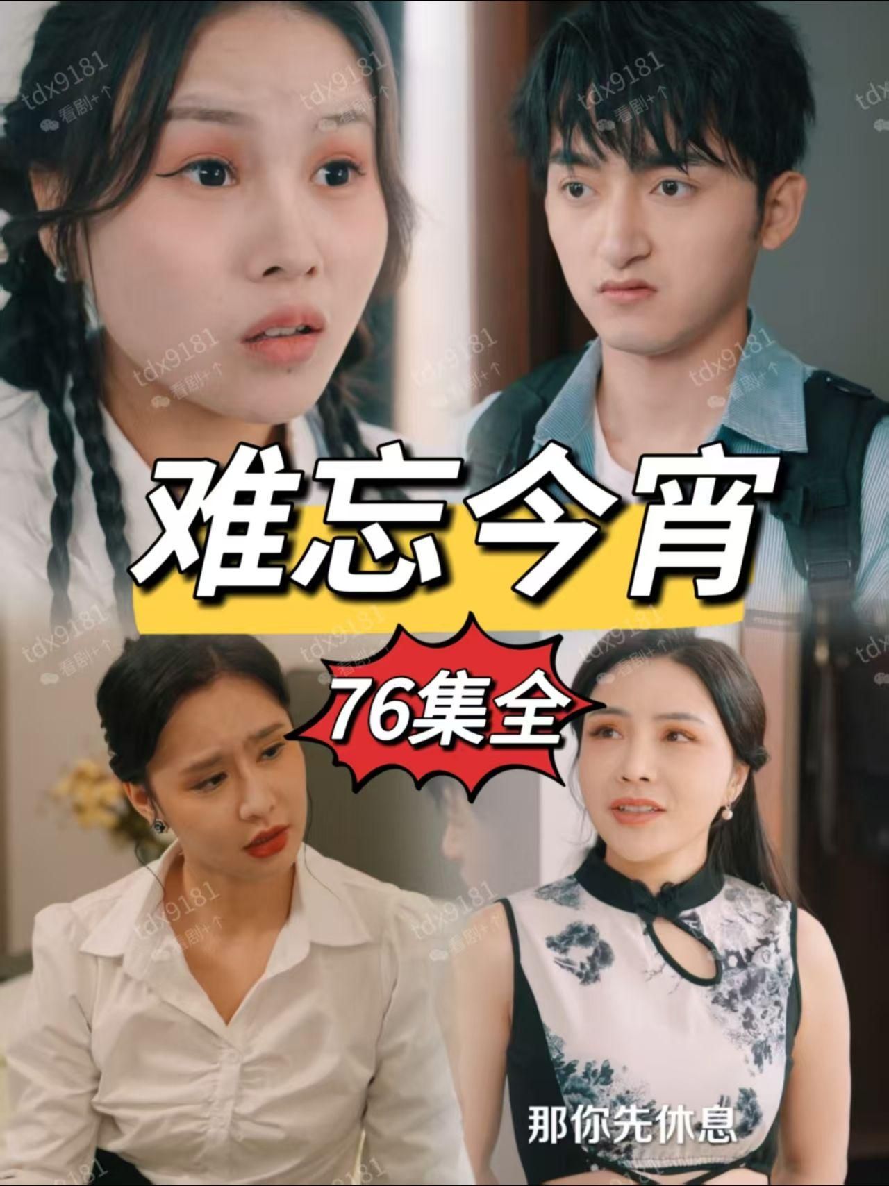 《难忘今宵＆爱在朝夕》（76集）张浩 王思思 李丽丽