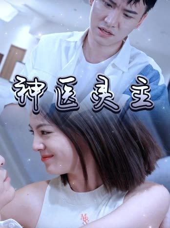 神医灵主4 30集