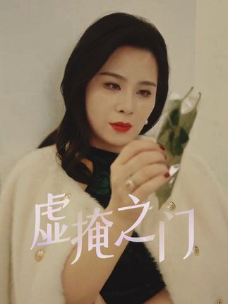 虚掩之门
