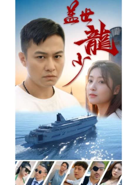 盖世龙少97集