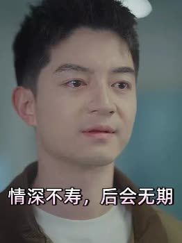 情深不寿后悔无期
