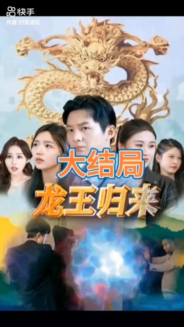 龙王归来