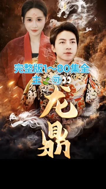 龙鼎（80集）