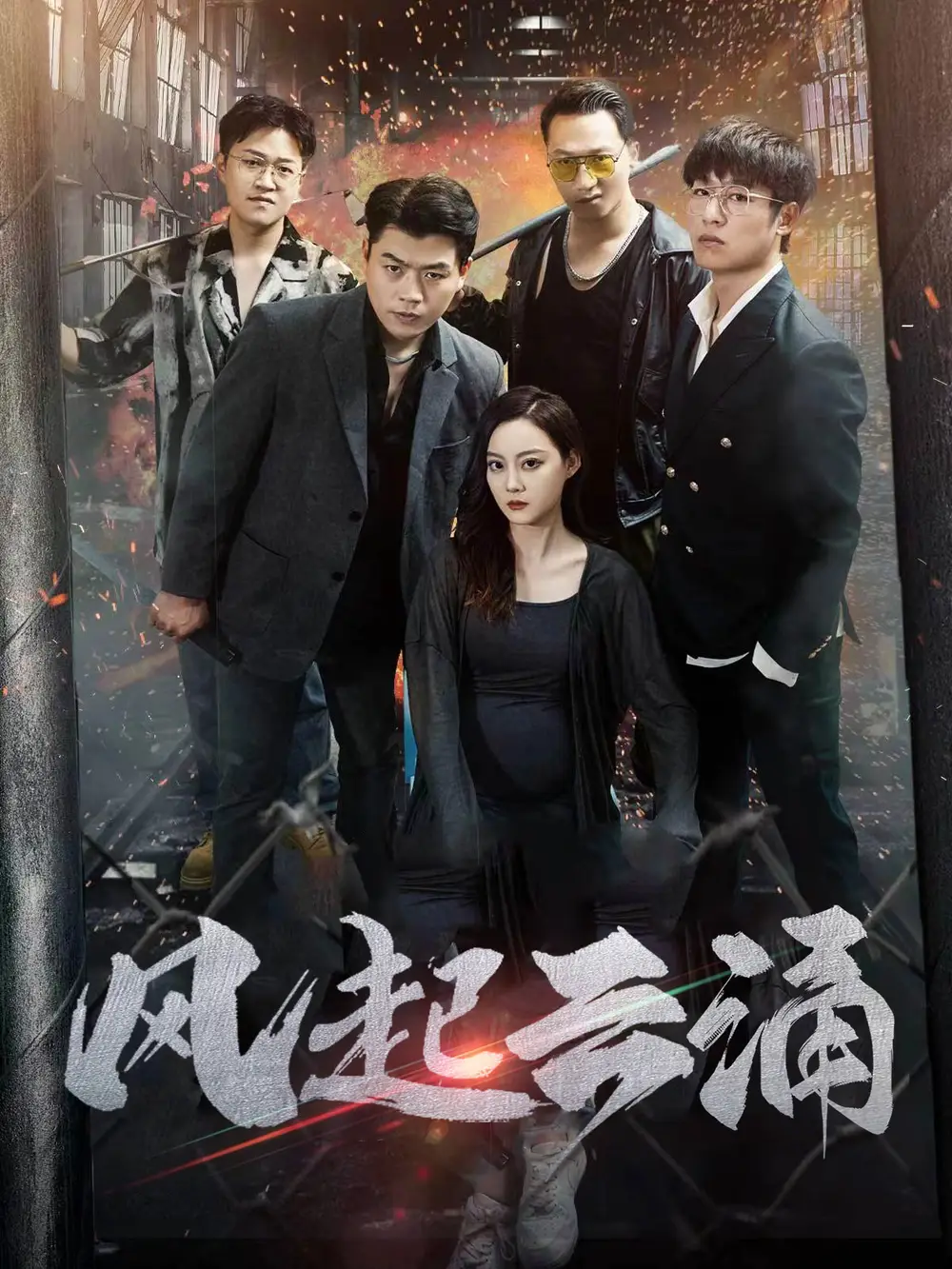 风起云涌&破天之百战之王第二部$破天之胜者为王（71集）孙美楠