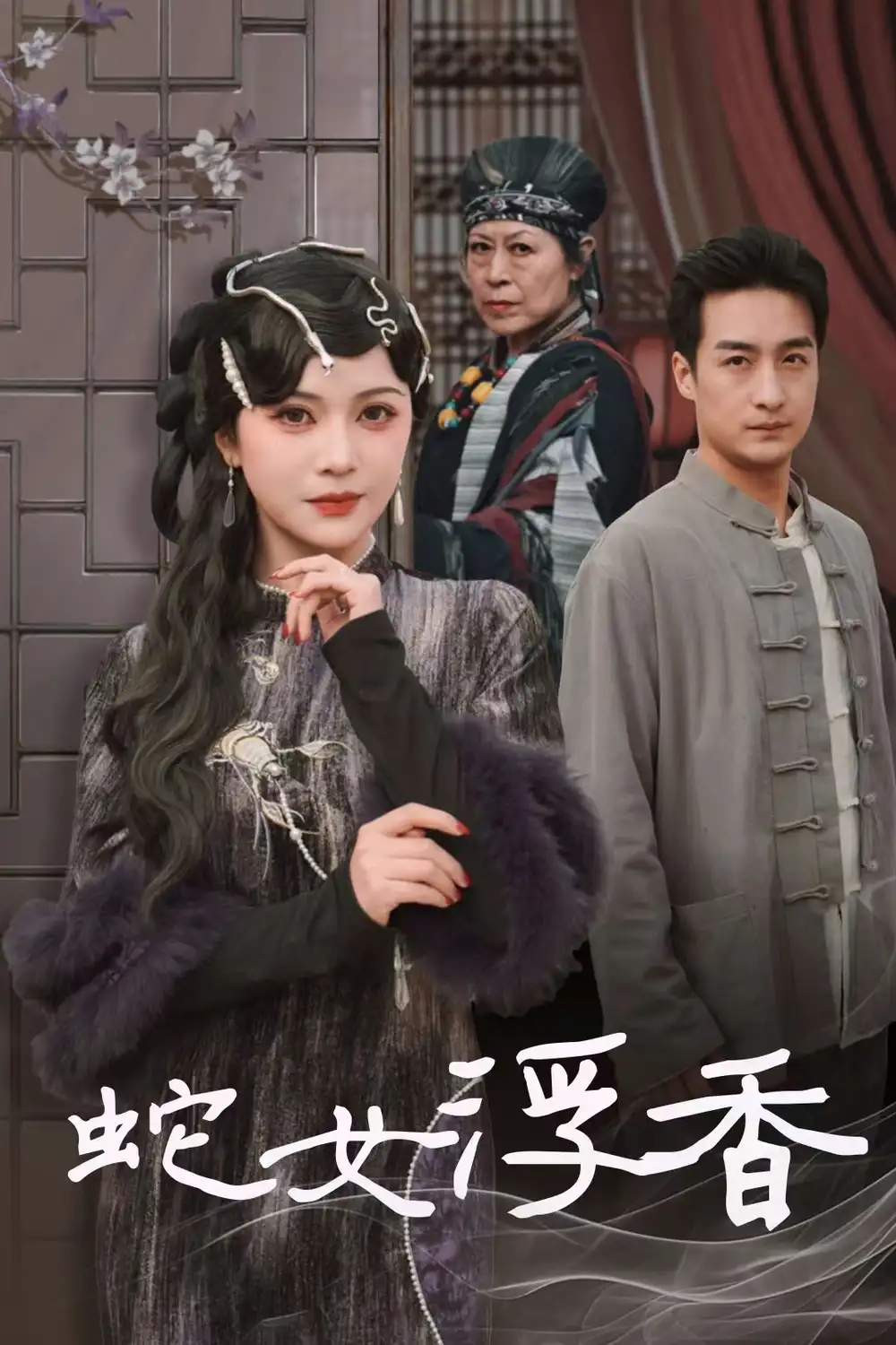 蛇女浮香更新到16（全33集）