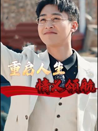 重启人生情义领航115集