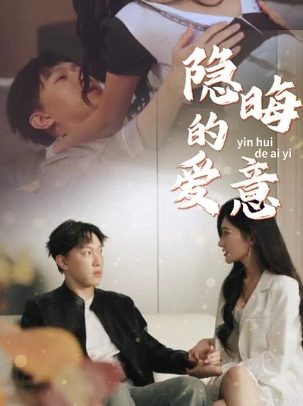 隐晦的爱意60集