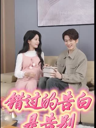 错过的告白是告别（90集）