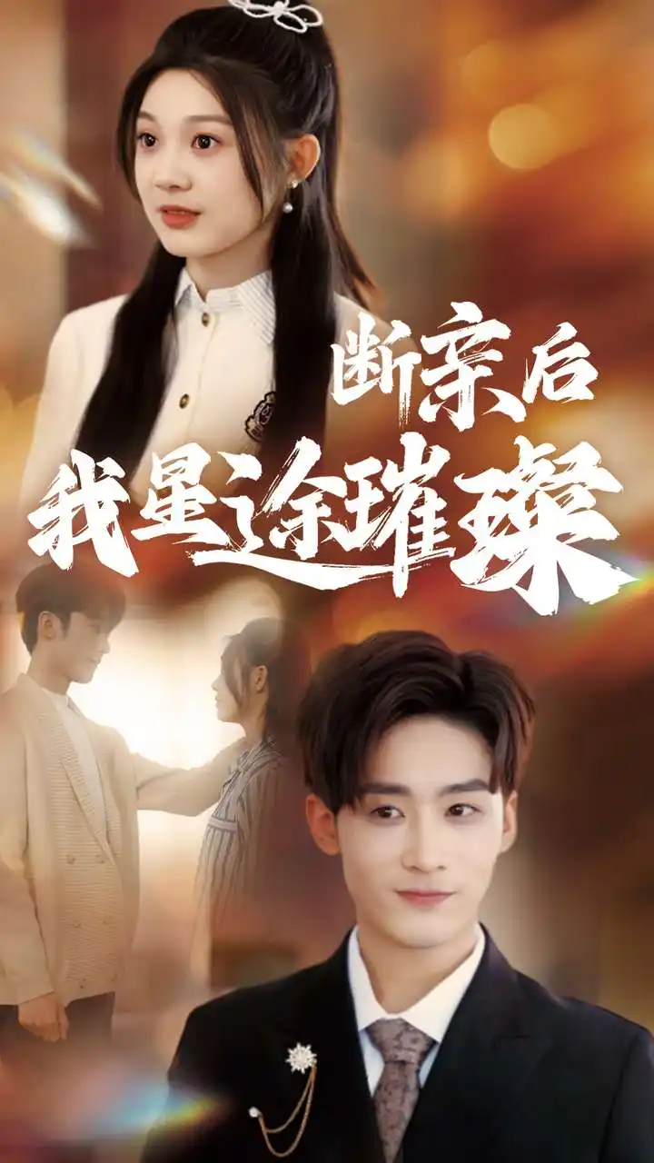 归来后我星途璀璨＆断亲后我星途璀璨&梦想绽放星途闪耀（72集）林昱希＆彭瑶