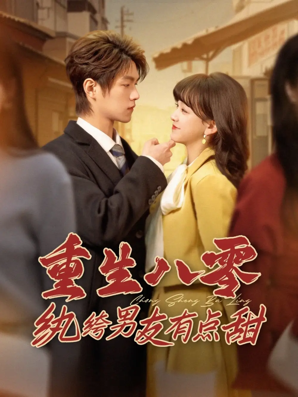 重生八零纨绔男友有点甜（82集）温凉＆赵财子
