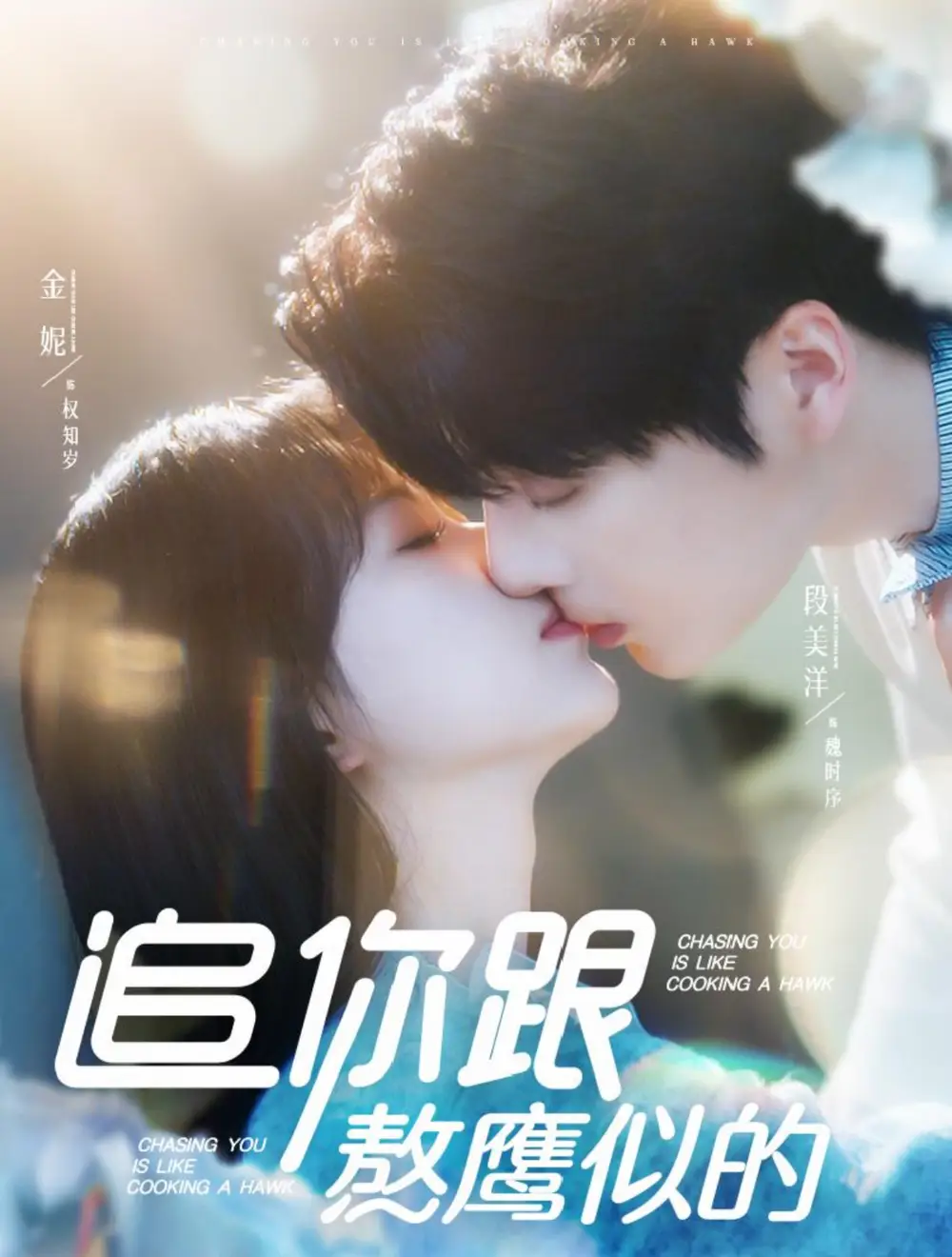 追你跟熬鹰似的（95集）段美洋＆金妮