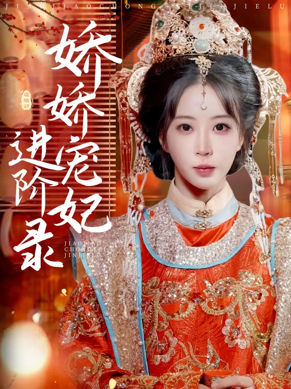 娇娇宠妃进阶录（69集）刘萧旭＆彭呆呆