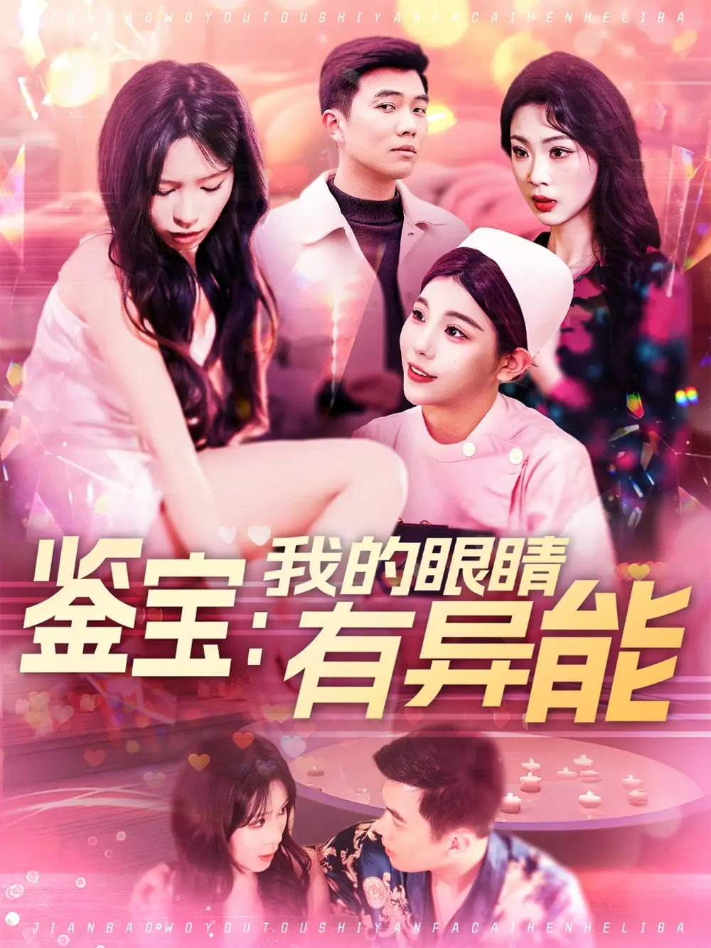鉴宝：我的眼睛有异能（100集）朱佳琪