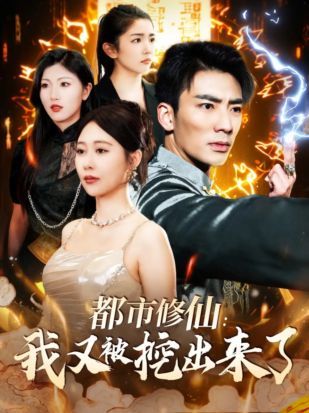都市修仙：我又被挖出来了（88集）张瀚文＆邰靖懿