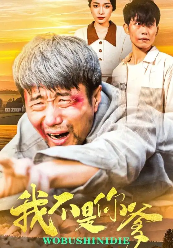 我不是你爹（67集）金珊&党孟宇