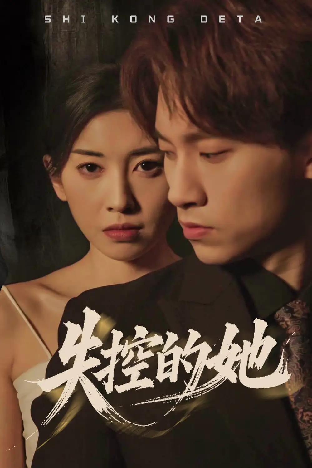 失控的她（40集）黄振洲&田诗园