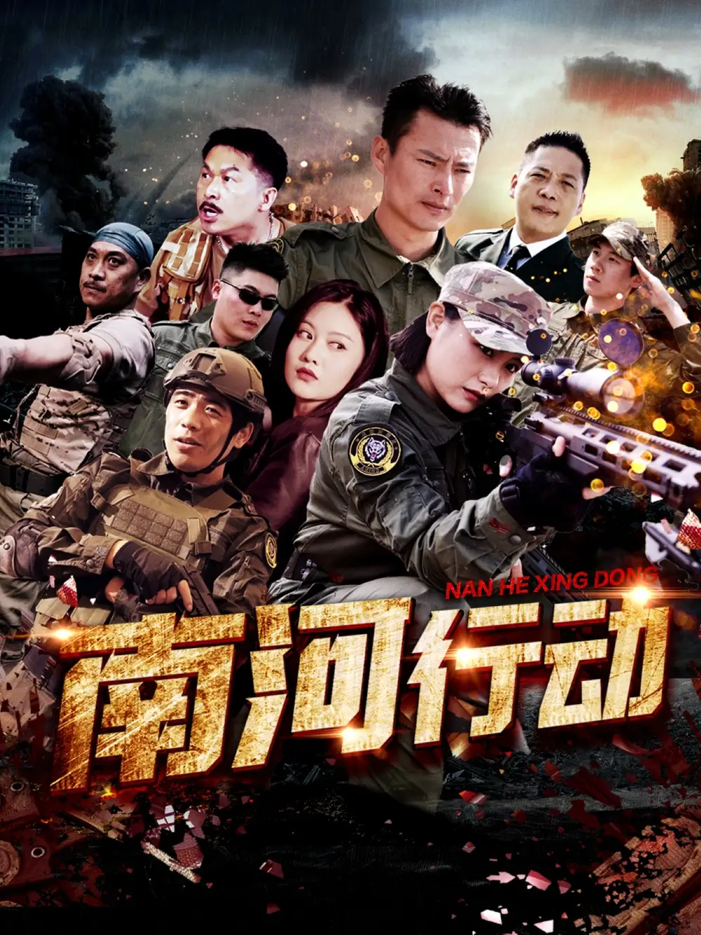 09.南河行动（51集）