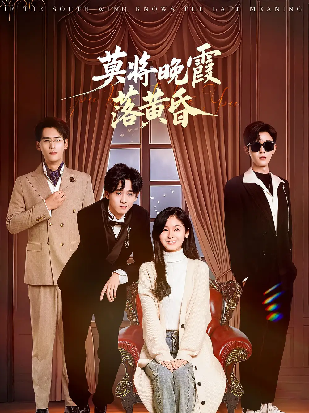莫将晚霞落黄昏（62集）田苗苗