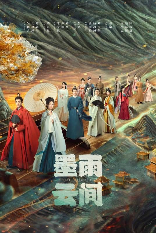 墨雨云间2024