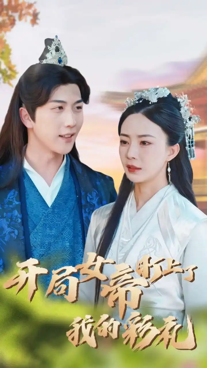 桃源小县令&开局女帝盯上了我的彩礼