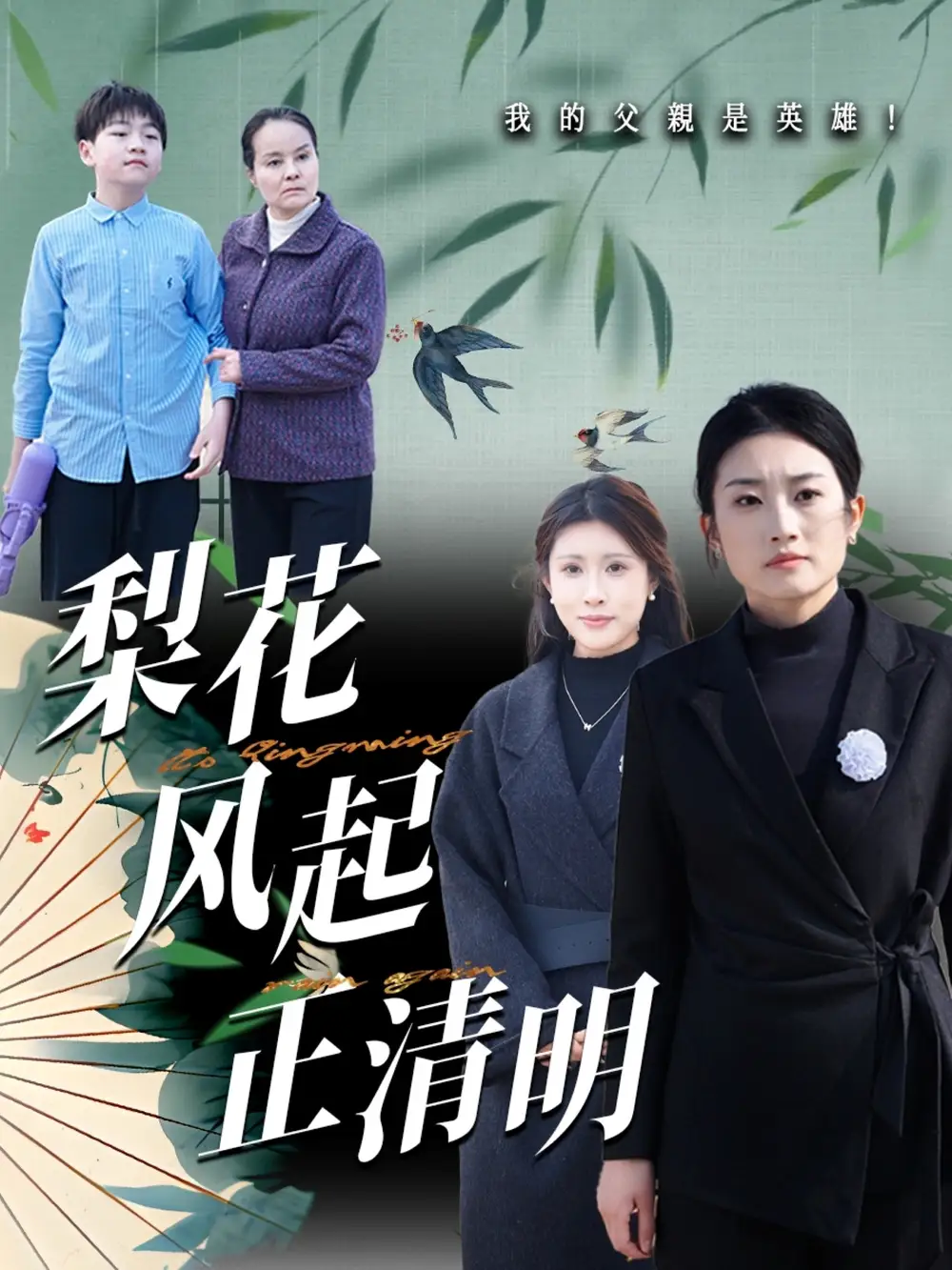 梨花风起正清（55集）