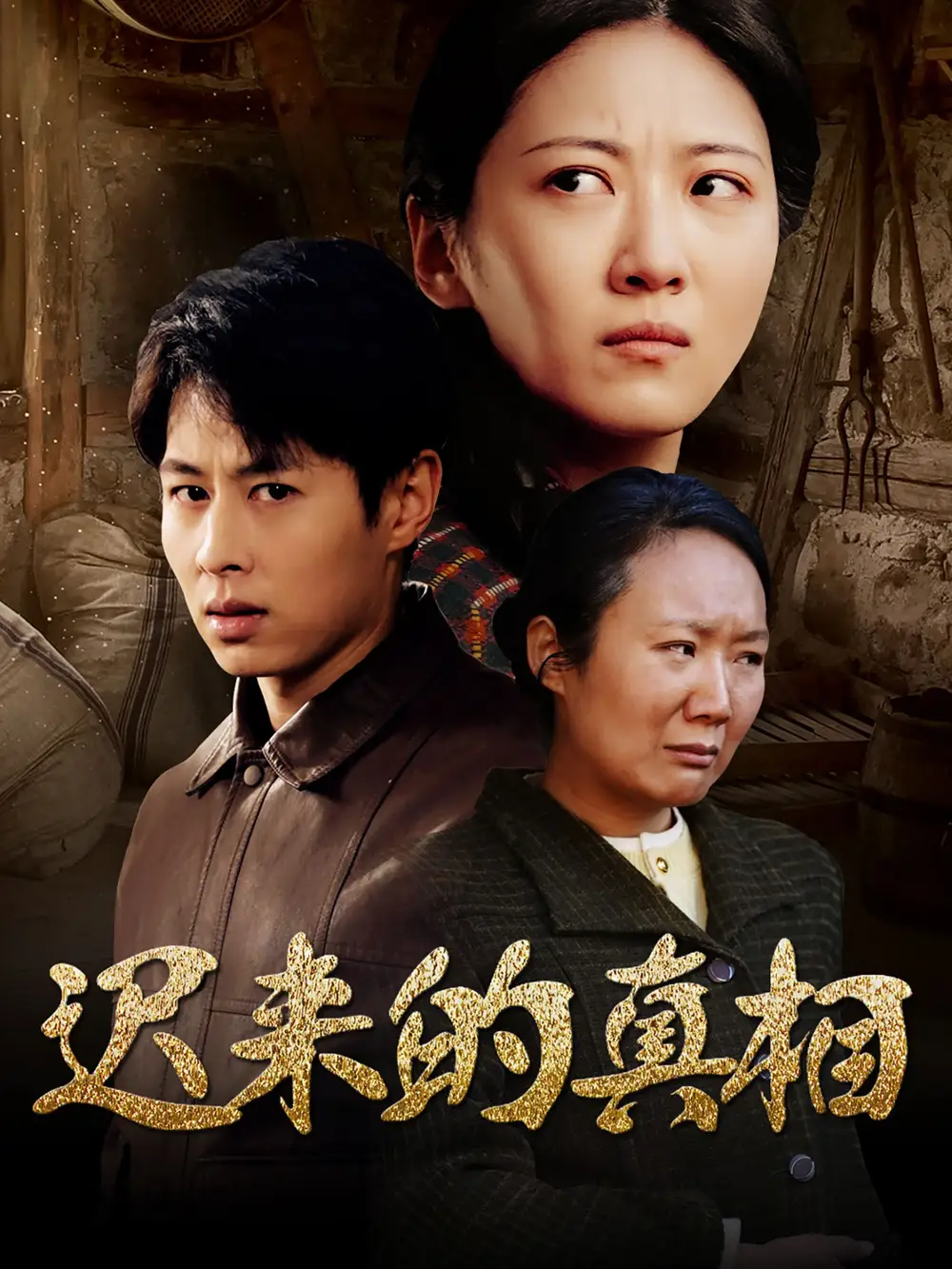 迟来的真相&因果（57集）