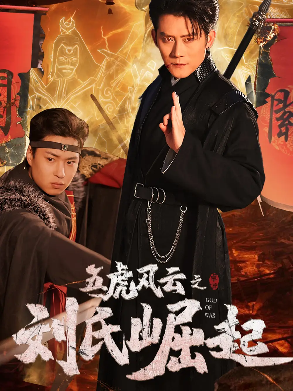五虎风云之刘氏崛起（61集）