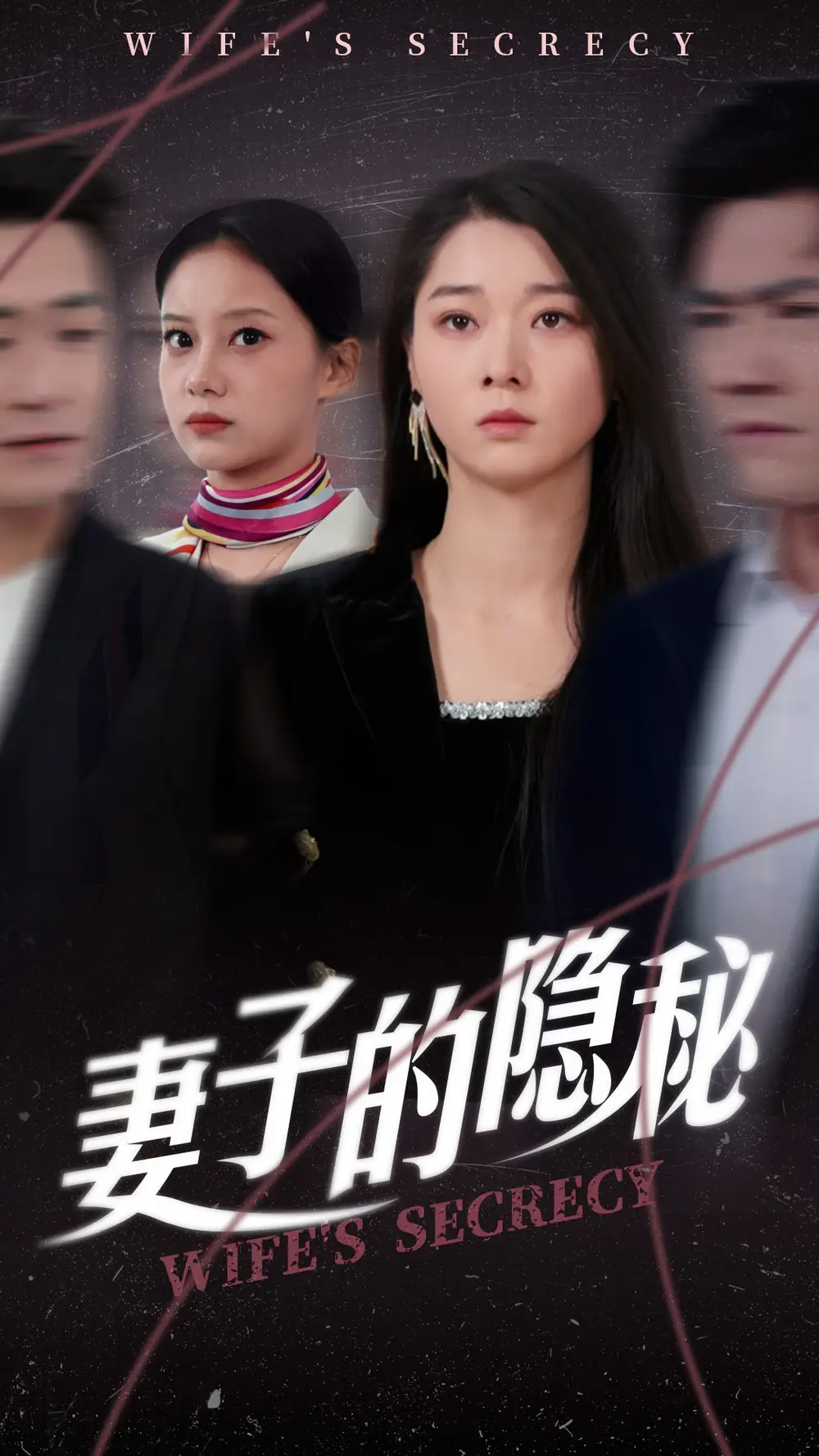 妻子的隐秘（50集）李轩儿